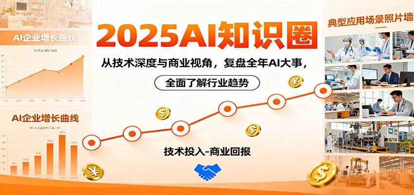 2025AI知识圈，从技术深度与商业视角，复盘全年AI大事，全面了解行业趋势-资源教程须哥