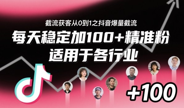 ‌​⁢⁡​⁤​⁡⁡‌‌⁤⁤​‍‬‬⁡⁡​‍⁢‍⁢​​⁢‌⁣⁢​⁣⁢⁣‬​‌​‬⁤‌‌⁡‍​⁤截流获客从0到1之抖音爆量截流，每天稳定加100+精准粉，适用于各行业-资源教程须哥