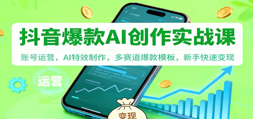 抖音AI爆款创作实战课：账号运营，AI特效制作，多赛道爆款模板，新手快速变现-资源教程须哥