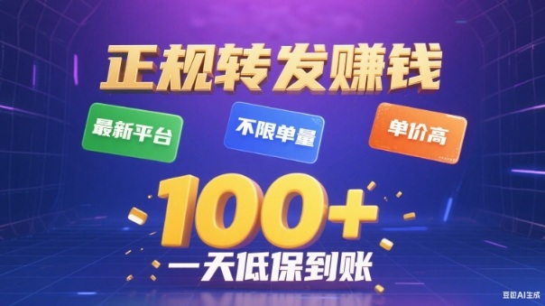 转发賺钱最新平台，不限单量，单价高，一天100+低保到账【揭秘】-资源教程须哥