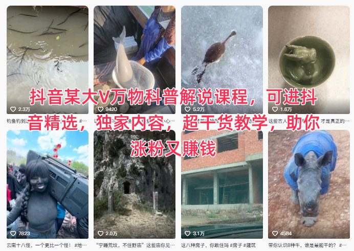 抖音某大V万物科普解说课程，可进抖音精选，独家内容，超干货教学，助你涨粉又賺钱-资源教程须哥