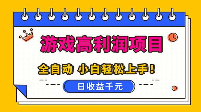 全自动游戏项目，日收益1000+，可批量，小白轻松上手！-资源教程须哥