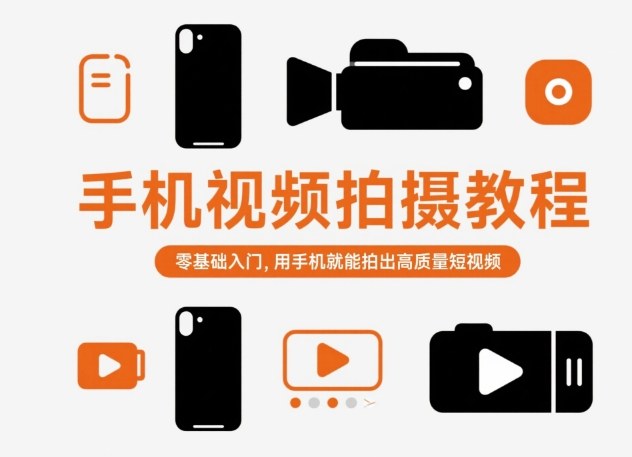 手机视频拍摄教程，零基础入门，用手机就能拍出高质量短视频-资源教程须哥