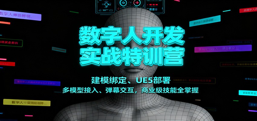 数字人开发实战特训营：建模绑定、UE5部署、多模型接入、弹幕交互，商业级技能全掌握-资源教程须哥