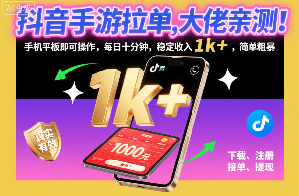 抖音手游拉单，大佬亲测！手机平板即可操作，每日十分钟，稳定收入1k+，简单粗暴【揭秘】-资源教程须哥