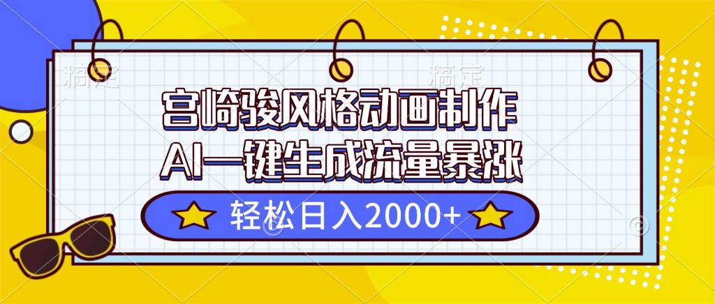 宫崎骏风格动画制作，AI一键生成流量暴涨，轻松日入2000+-资源教程须哥
