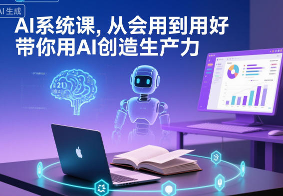 AI系统课，从会用到用好，带你用AI创造生产力-资源教程须哥