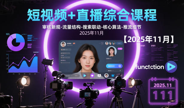 短视频+直播综合课程【2025年11月】,审核新规-流量结构-搜索联动-核心算法-推流细节-资源教程须哥