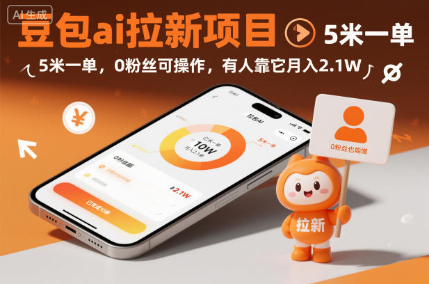 豆包ai拉新项目，5米一单，0粉丝可操作，有人靠它月入2.1W-资源教程须哥