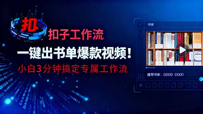 利用扣子工作流一键生成书单爆款视频，小白三分钟搞定专属工作流-资源教程须哥