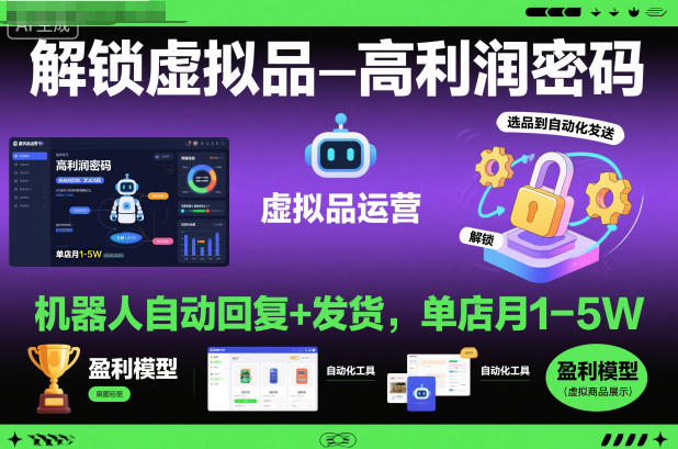 解锁虚拟品高利润密码：机器人自动回复+发货，单店月1-5W【揭秘】-资源教程须哥