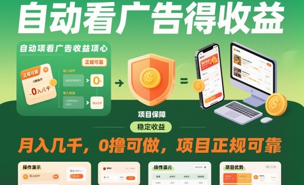 自动看广告就能得收益，月入几千，0撸可做，项目正规可靠【揭秘】-资源教程须哥