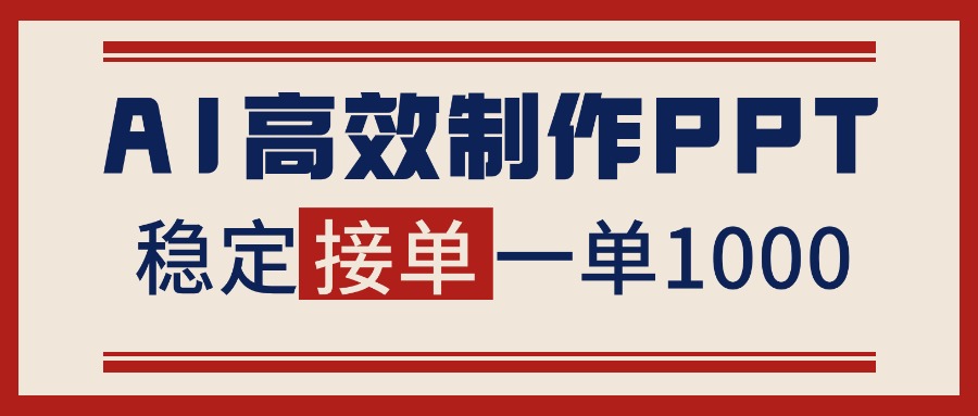 告别打工！用AI做PPT赚稿费，稳定月入1-2W，提供接单渠道-资源教程须哥