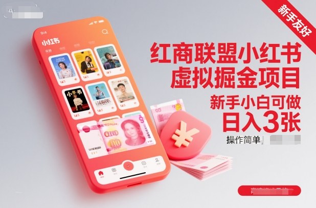 红商联盟小红书虚拟掘金项目，新手小白可做，操作简单，日入3张-资源教程须哥