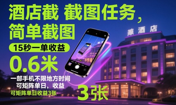 酒店截图任务，简单截图，15秒一单收益0.6米，一部手机不限地方时间，可矩阵单日收益3张【揭秘】-资源教程须哥