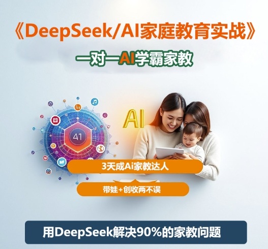 DeepSeek+Al家庭教育实战，一对一AI学霸家教，3天成Ai家教达人，带娃+创收两不误-资源教程须哥