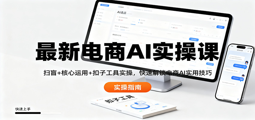 最新电商AI实操课:扫盲+核心运用+扣子工具实操,快速解锁电商AI实用技巧-资源教程须哥