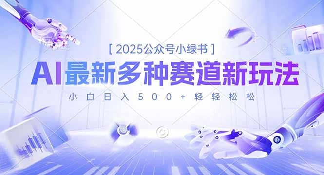 2025公众号小绿书，最新多种赛道新玩法，小白日入500+轻轻松松-资源教程须哥
