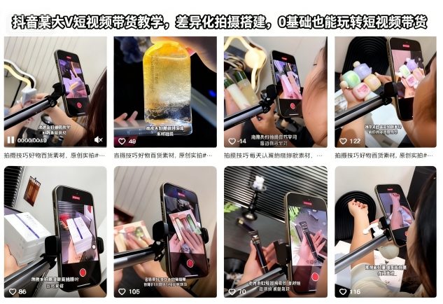抖音某大V短视频带货教学，差异化拍摄搭建，0基础也能玩转短视频带货-资源教程须哥