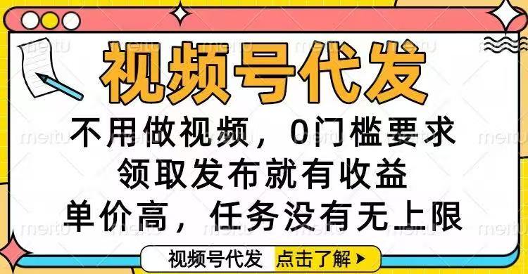 视频号代发，不用做视频，0门槛要求，领取发布就有收益，单价高，任务...-资源教程须哥