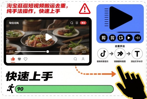 淘宝逛逛短视频搬运去重，纯手法操作，快速上手-资源教程须哥