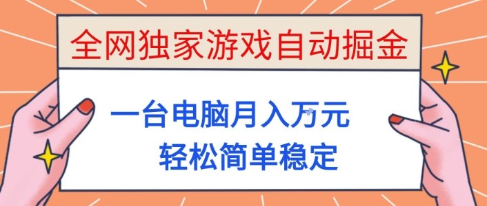 全网独家游戏自动掘金,一台电脑月入1W+,轻松简单稳定,适合新手小白【揭秘】-资源教程须哥