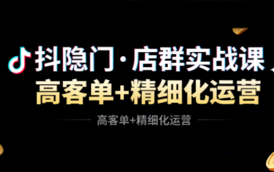 抖隐门·抖音小店高利润高客单店群玩法(更新11月)-资源教程须哥