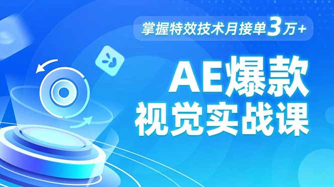 AE 爆款视觉实战课，发光文字、物体转场、运动跟踪，掌握特效技术月接单3万+-资源教程须哥