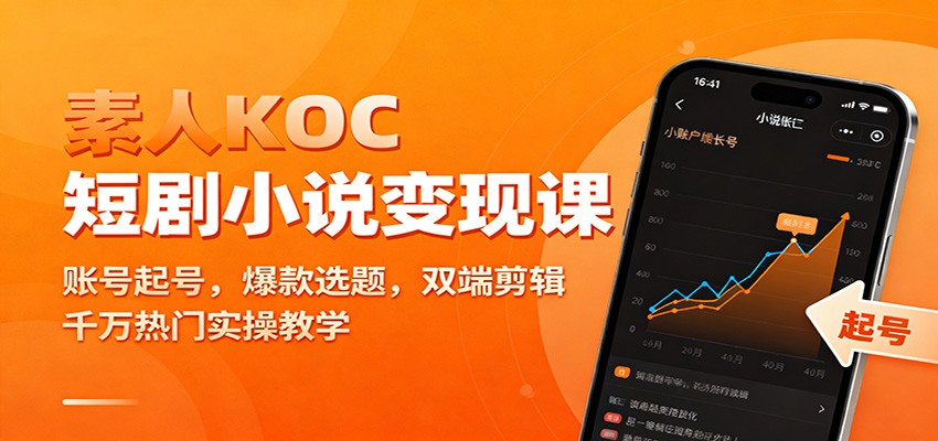 素人KOC短剧小说变现课：账号起号，爆款选题，双端剪辑，千万热门实操教学-资源教程须哥