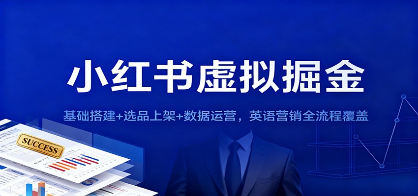 小红书虚拟掘金：基础搭建+选品上架+数据运营，英语营销全流程覆盖-资源教程须哥