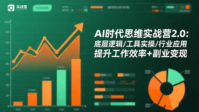 AI时代思维实战营2.0：底层逻辑/工具实操/行业应用 提升工作效率+副业变现-资源教程须哥