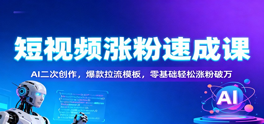 短视频涨粉速成课：AI二次创作，爆款拉流模板，零基础轻松涨粉破万-资源教程须哥