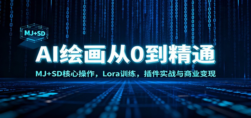 AI绘画从0到精通：MJ+SD核心操作， Lora训练，插件实战与商业变现-资源教程须哥