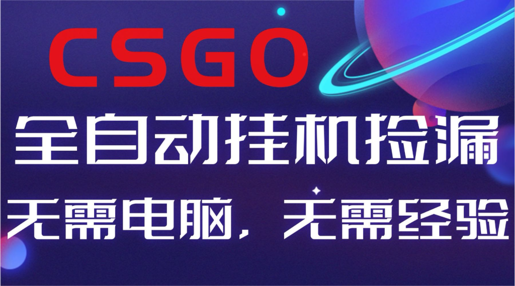 【副业好项目】全球火爆游戏CSGO自动捡漏，新手小白日入500+-资源教程须哥