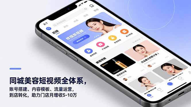 同城美容短视频全体系，账号搭建、内容模板、流量运营，到店转化，助力门店月增收5-10万-资源教程须哥