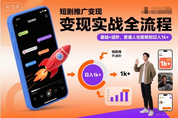 短剧推广变现实战全流程，基础+进阶，普通人也能做到日入1k+-资源教程须哥