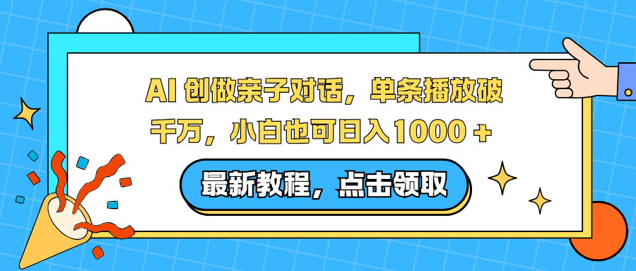 AI 创做亲子对话，单条播放破千万，小白也可日入1000 +-资源教程须哥