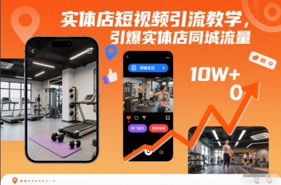 实体店短视频引流教学，引爆实体店同城流量-资源教程须哥