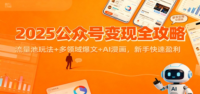 2025公众号变现全攻略：流量池玩法+多领域爆文+AI漫画，新手快速盈利-资源教程须哥