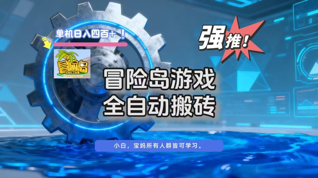 冒险岛游戏全自动搬砖，单机日入400+-资源教程须哥