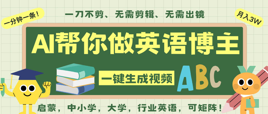 AI一键生成英语单词视频，一刀不剪无需剪辑，吴彦祖都深耕英语赛道了！无需英语基础，全程AI帮你搞定-资源教程须哥