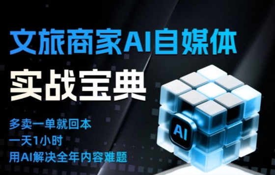 文旅商家AI自媒体实战课，告别无效内卷，用AI重塑文旅自媒体运营思维-资源教程须哥