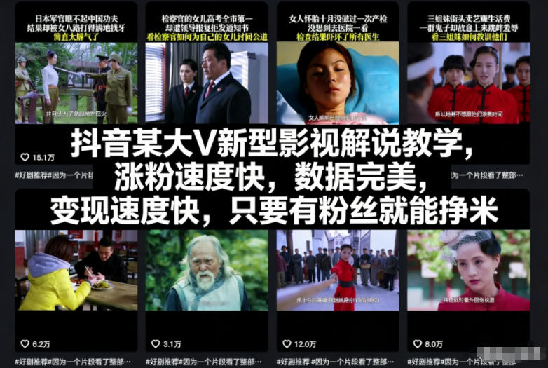 抖音某大V新型影视解说教学，涨粉速度快，数据完美，变现速度快，只要有粉丝就能挣米-资源教程须哥