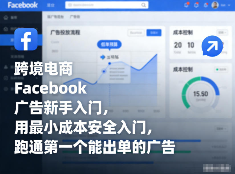 跨境电商Facebook广告新手入门，用最小成本安全入门，跑通第一个能出单的广告-资源教程须哥
