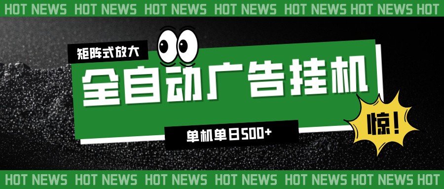 24小时全自动广告挂机，单机单日500+ 可矩阵放大操作 新手小白能轻松上手-资源教程须哥