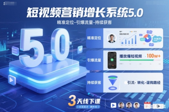 短视频营销增长系统5.0，精准定位-引爆流量-持续获客，3天线下课(音频+图片)-资源教程须哥