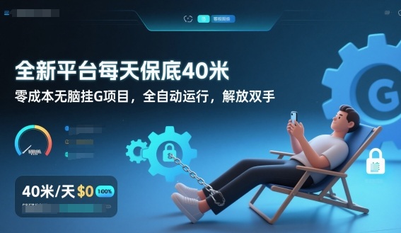 全新平台每天保底40米，零成本无脑挂G项目，全自动运行，解放双手【揭秘】-资源教程须哥