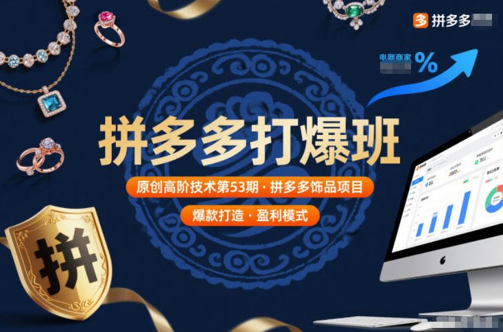 拼多多打爆班原创高阶技术第53期，拼多多饰品项目-资源教程须哥