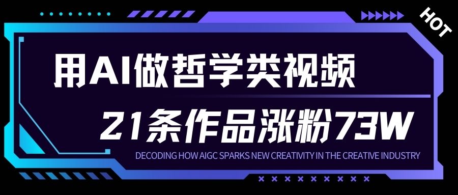 用AI做人生哲学短视频，23条作品涨粉73W，收益非常可观，月入1W+-资源教程须哥