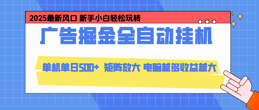 24小时广告全自动挂机，官方打款，绿色正规，云机模拟器均可操作，单日收益500+-资源教程须哥